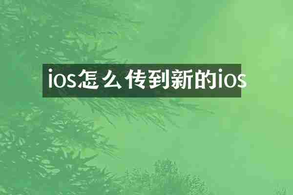 ios怎么传到新的ios