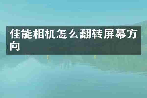 佳能相机怎么翻转屏幕方向