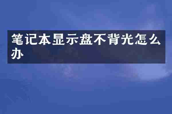 笔记本显示盘不背光怎么办