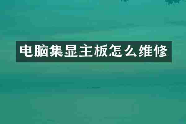 电脑集显主板怎么维修