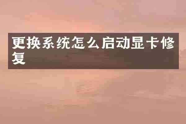 更换系统怎么启动显卡修复