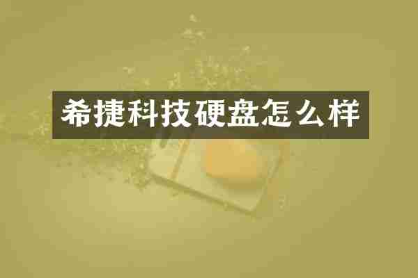 希捷科技硬盘怎么样