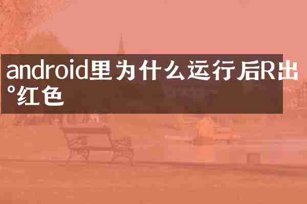android里为什么运行后R出现红色