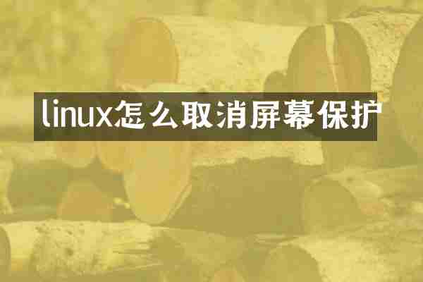 linux怎么取消屏幕保护