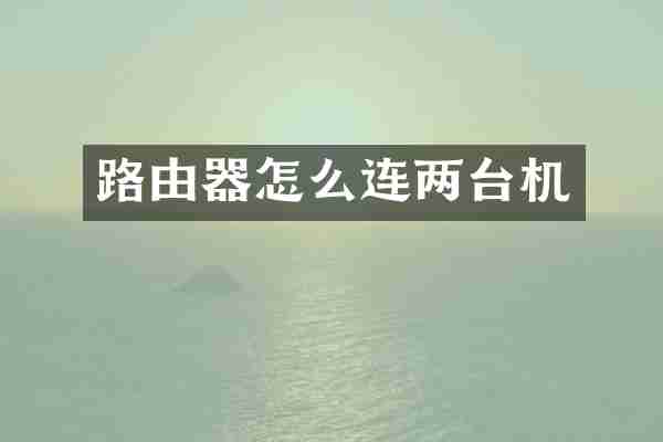路由器怎么连两台机