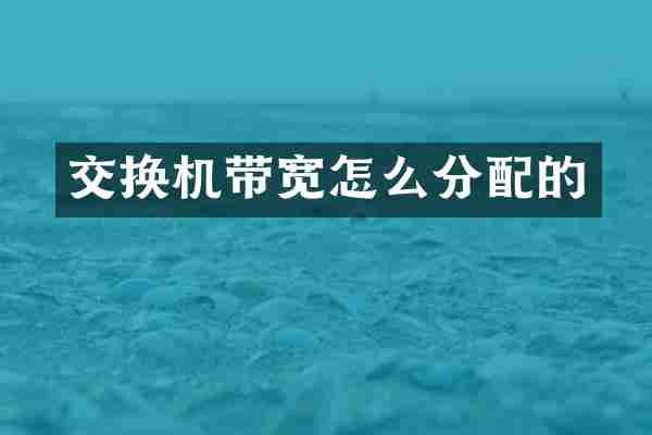 交换机带宽怎么分配的