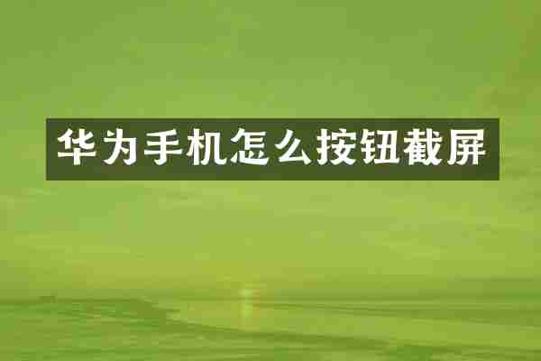 华为手机怎么按钮截屏