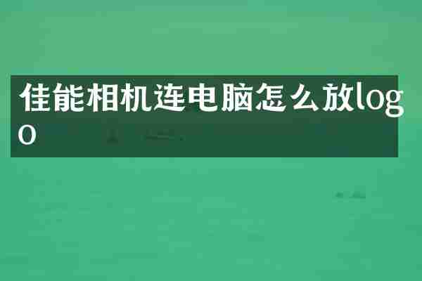 佳能相机连电脑怎么放logo