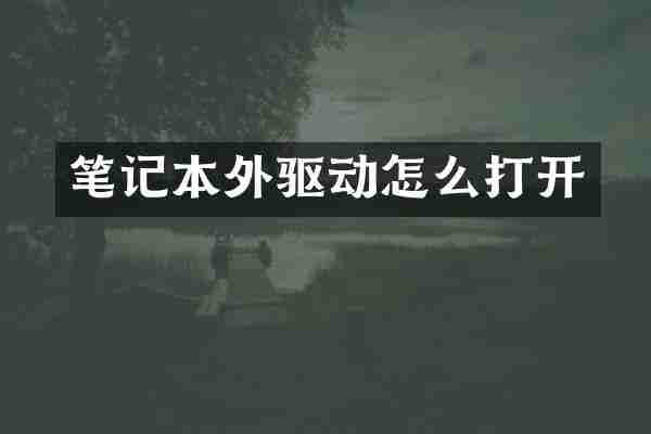 笔记本外驱动怎么打开