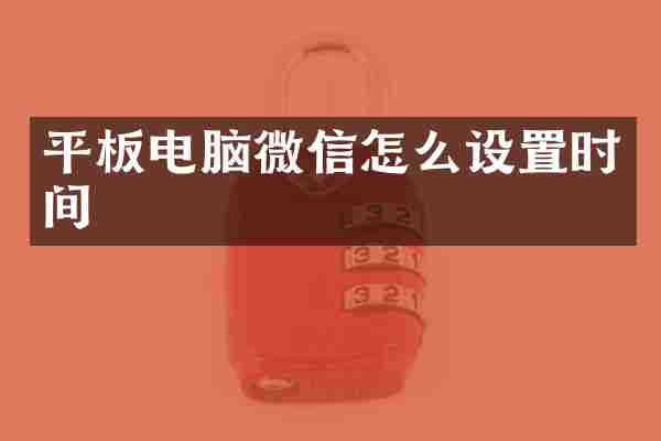 平板电脑微信怎么设置时间