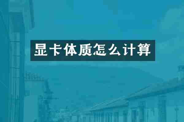 显卡体质怎么计算