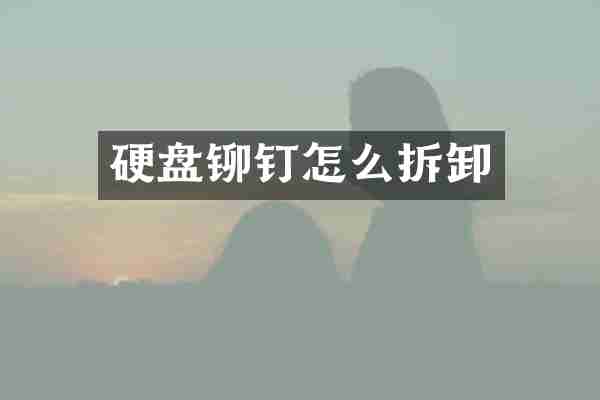 硬盘铆钉怎么拆卸