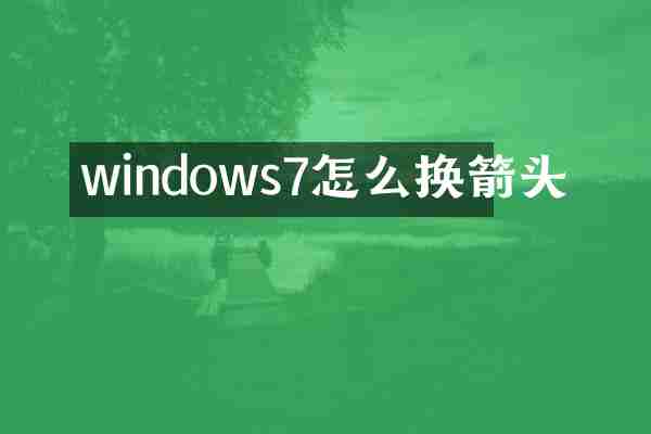 windows7怎么换箭头