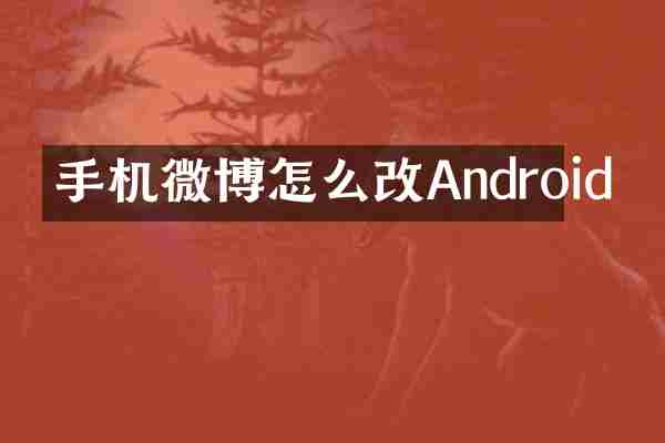 手机微博怎么改Android