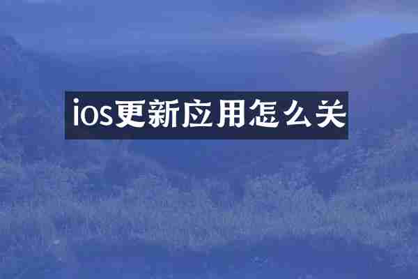 ios更新应用怎么关