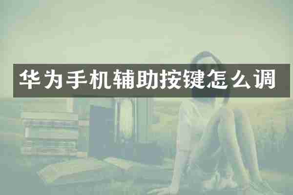 华为手机辅助按键怎么调
