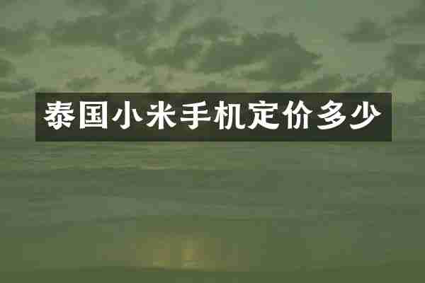 泰国小米手机定价多少