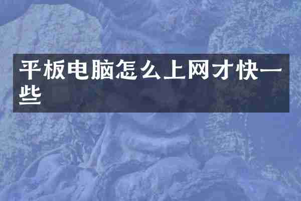 平板电脑怎么上网才快一些