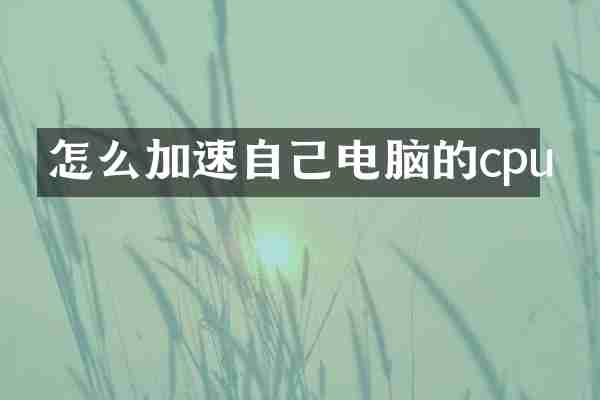 怎么加速自己电脑的cpu