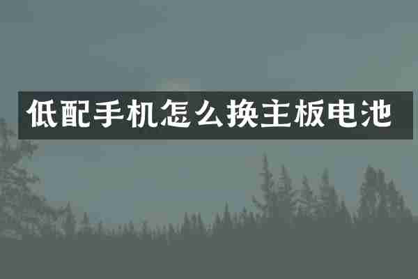 低配手机怎么换主板电池