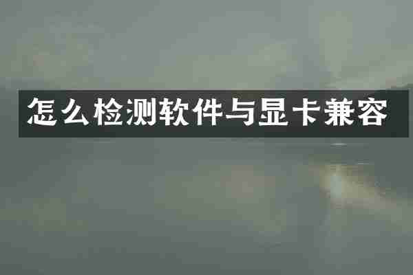 怎么检测软件与显卡兼容