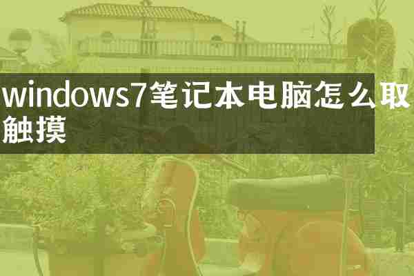 windows7笔记本电脑怎么取消触摸