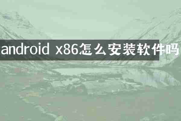 android x86怎么安装软件吗