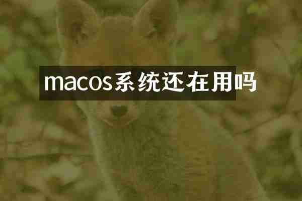 macos系统还在用吗