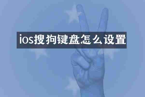 ios搜狗键盘怎么设置