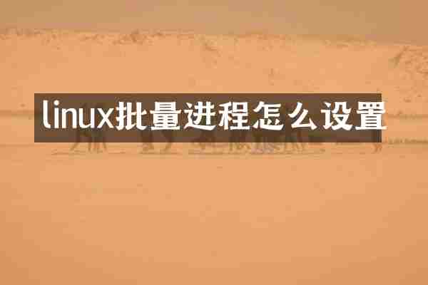 linux批量进程怎么设置