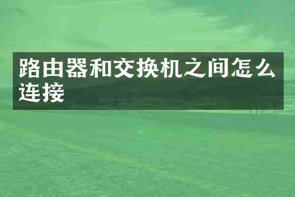 路由器和交换机之间怎么连接
