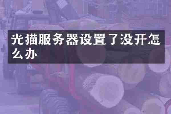 光猫服务器设置了没开怎么办