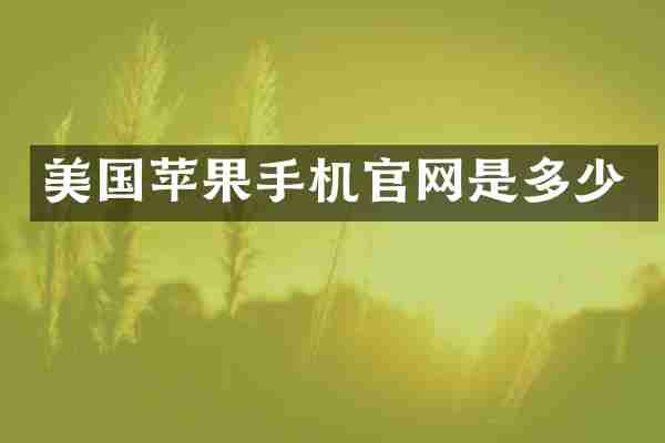 美国苹果手机官网是多少