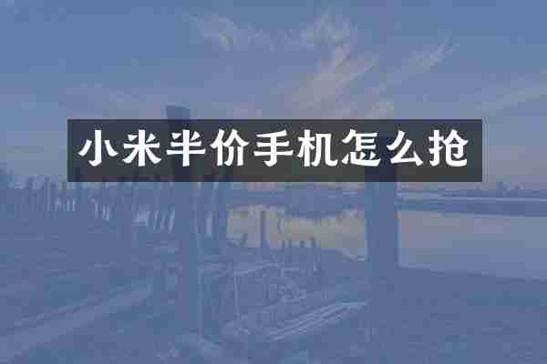小米半价手机怎么抢