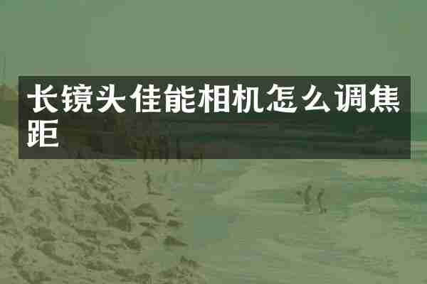 长镜头佳能相机怎么调焦距