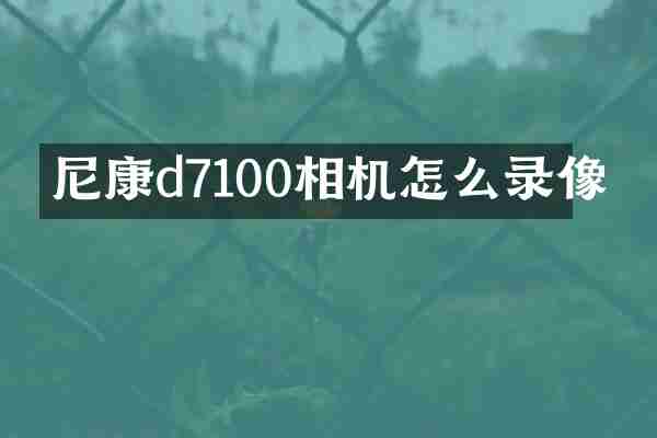 尼康d7100相机怎么录像