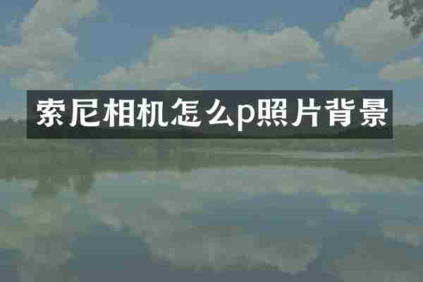 相机怎么p照片背景