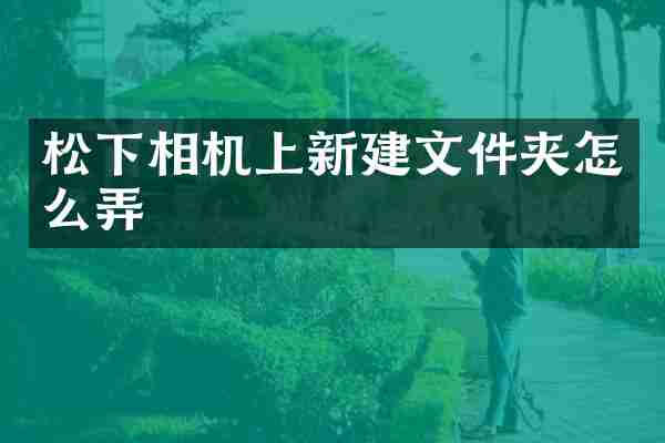 相机上新建文件夹怎么弄