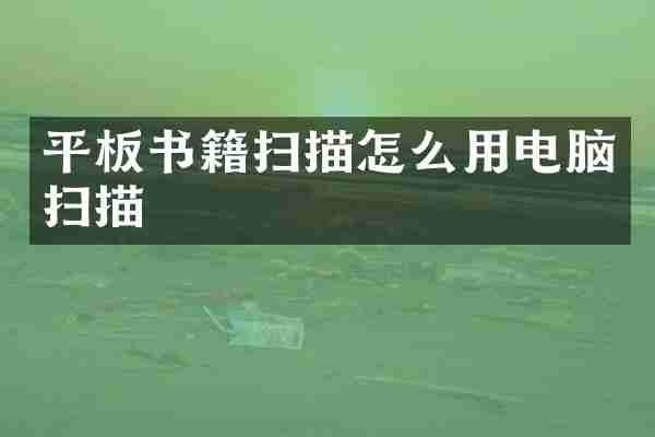 平板书籍扫描怎么用电脑扫描