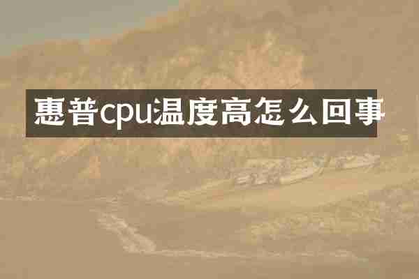 惠普cpu温度高怎么回事