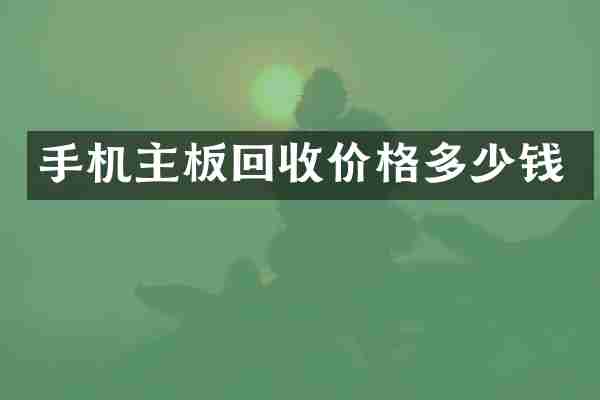 手机主板回收价格多少钱