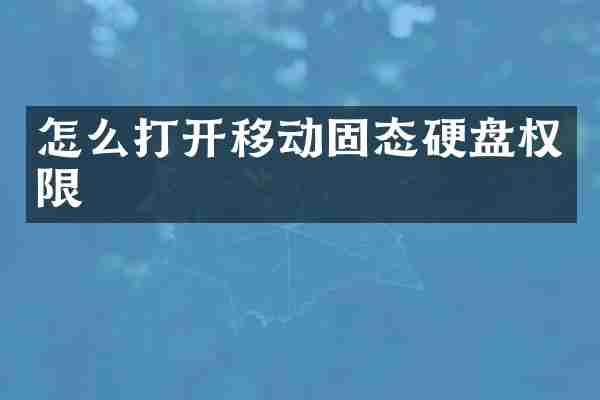 怎么打开移动固态硬盘权限