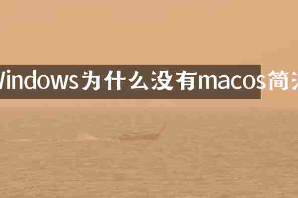 Windows为什么没有macos简洁