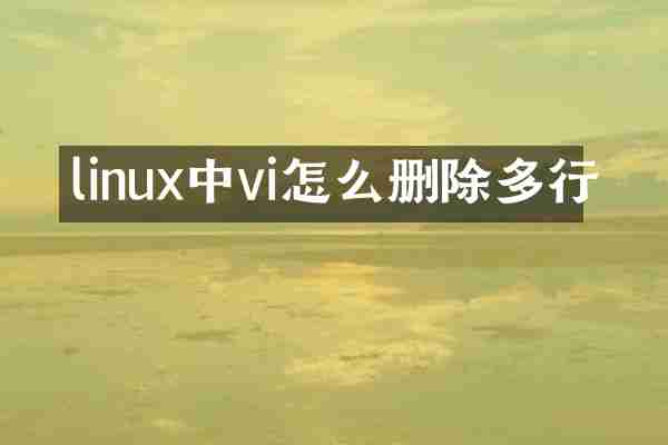 linux中vi怎么删除多行