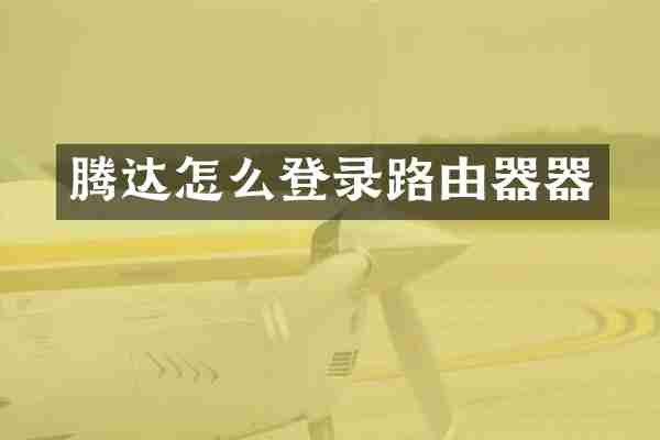 腾达怎么登录路由器器