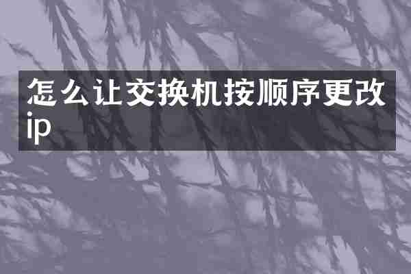 怎么让交换机按顺序更改ip