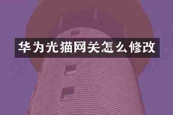 华为光猫网关怎么修改