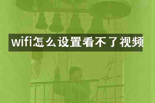 wifi怎么设置看不了视频
