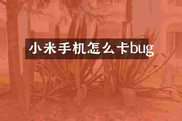 小米手机怎么卡bug