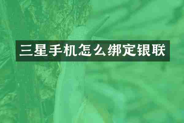 三星手机怎么绑定银联